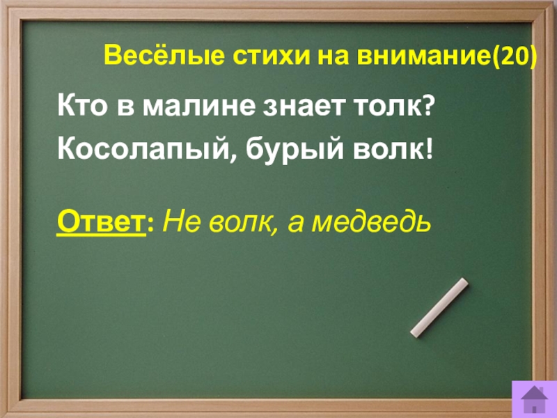 Знает толк. Загадки кто в Малине знает толк косолапый бурый. Кто в Малине знает толк косолапый. Загадка кто в Малине знает толк. Отгадай загадки обманки кто в Малине знает толк косолапый бурый.