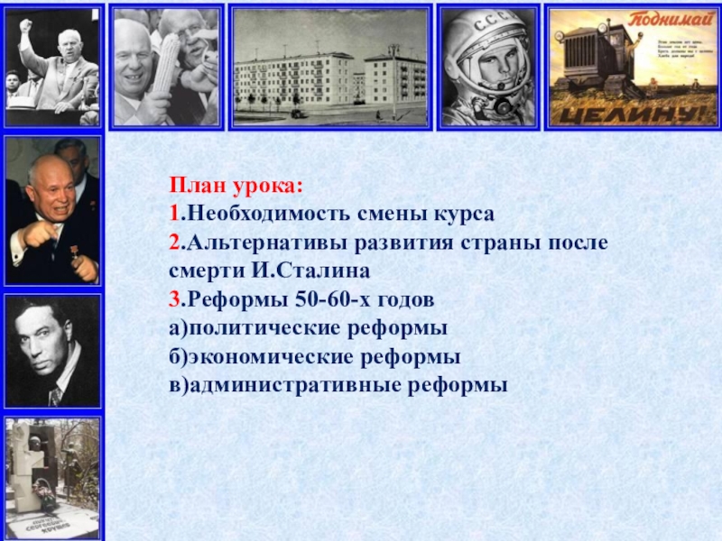Реферат: Политические и экономические реформы Н.С.Хрущева