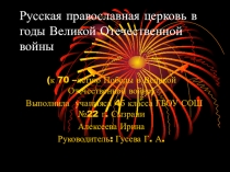 Презентация по окружающему миру Русская православная церковь в годы Великой Отечественной войны(к 70 – летию Победы в Великой Отечественной войне)
