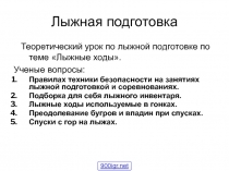 Презентация по физической культуре на темуЛыжная подготовка