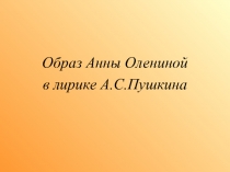 Образ Анны Олениной в лирике А.С.Пушкина