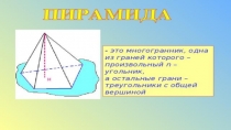 Презентация тема: Пирамида 11 класс
