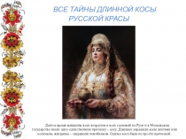 Презентация Все тайны длинной косы-русской красы