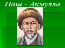 Презентация по башкирскому языку на тему Наш Акмулла