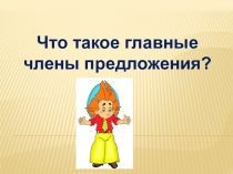 Презентация по русскому языку. 2 класс. Главные члены предложения.