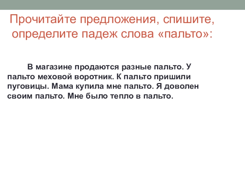 Предложение со словом пальто. Прочитайте предложения. Падеж слова пальто. Пальто определить падеж. Прочитайте спишите предложения.