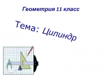 Презентация по стереометрии на тему Цилиндр