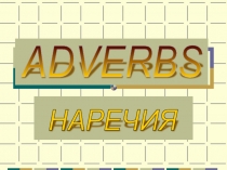 Наречие (7 класс)