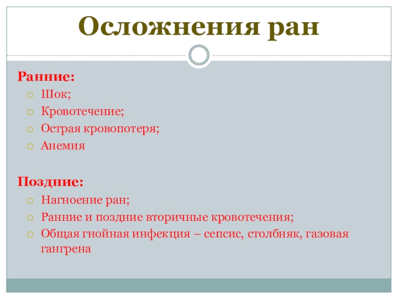 Раны земли. Поздние осложнения РАН. Возможные осложнения раны.