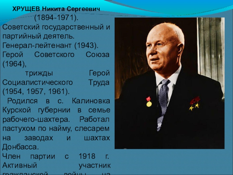 Презентация ХРУЩЕВ Никита Сергеевич (1894-1971).