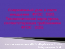 Современный урок в свете внедрения ФГОС ООО. Технологическая карта урока, соответствующая требованиям ФГОС ООО.