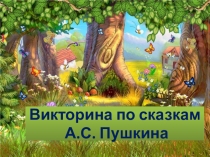 Викторина по сказкам А.С. Пушкина