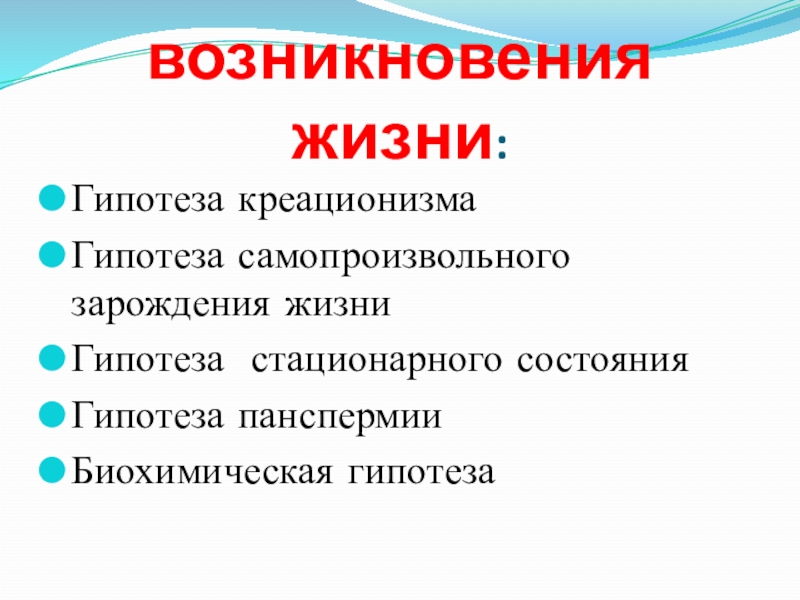 Презентация на тему гипотезы возникновения жизни 9 класс