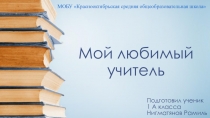 Исследовательская работа Мой любимый учитель (1 класс)