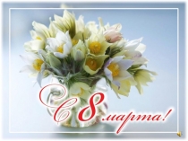 Презентация к утреннику 8 марта на необитаемом острове