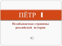 Презентация к книжной выставке Петр первый
