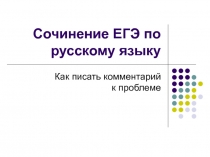 Как писать комментарий к проблеме (презентация к уроку в 11 классе)