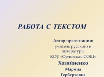 Презентация по теме Работа с текстом