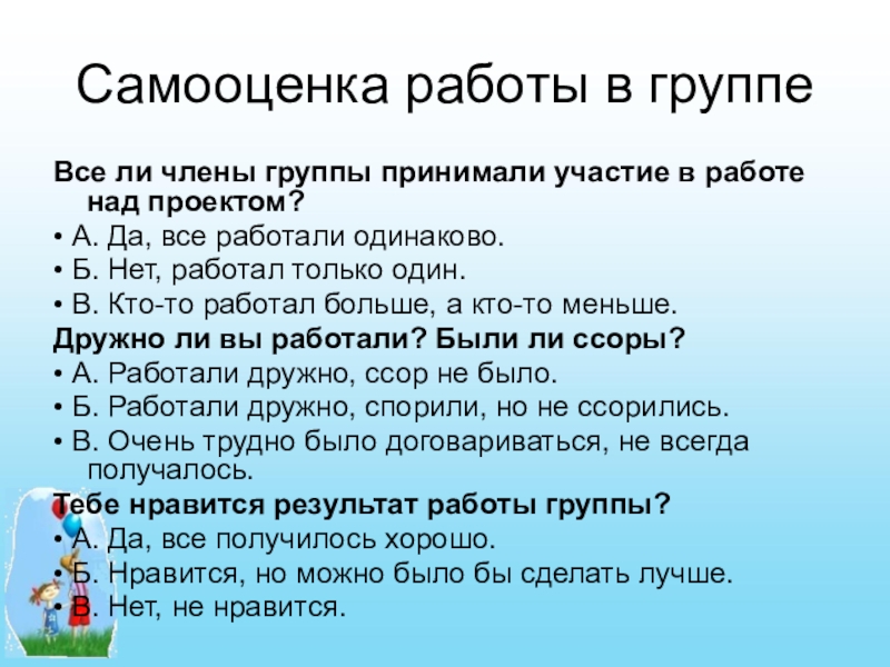 Как работать над самооценкой. Самооценка работы над проектом. Самооценка работы. Группы примет.