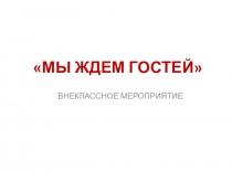 Презентация внеклассного мероприятия Мы ждем гостей (5 класс)