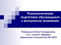 Презентация Психологическая подготовка обучающихся к выпускным экзаменам 11 класс