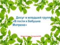 Презентация:В гости к бабушке Матрене