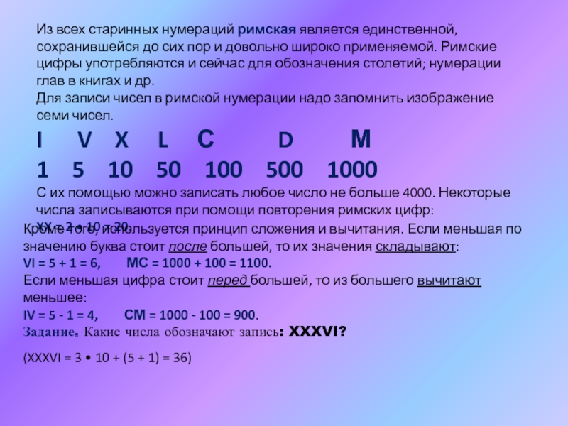 Ресурс нумерации. Римская нумерация. Цифры римской нумерации. Запись чисел в римской нумерации. Нумерация римских цифр презентация.