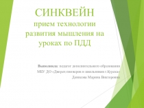 Презентация СИНКВЕЙН - прием технологии развития мышления на уроках по ПДД