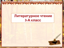 Презентация по литературному чтению Лягушка-путешественница