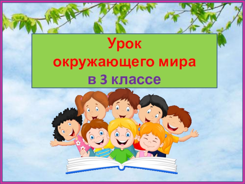 1 урок. Письмо от Кости, Маши и Миши. 3 класс. Пнш