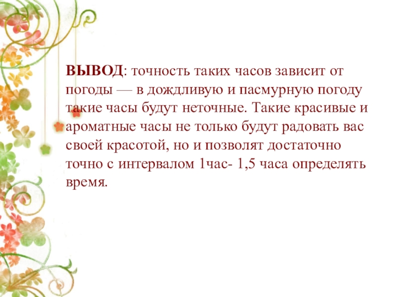 Точность выводов. Вывод проекта цветочные часы :.