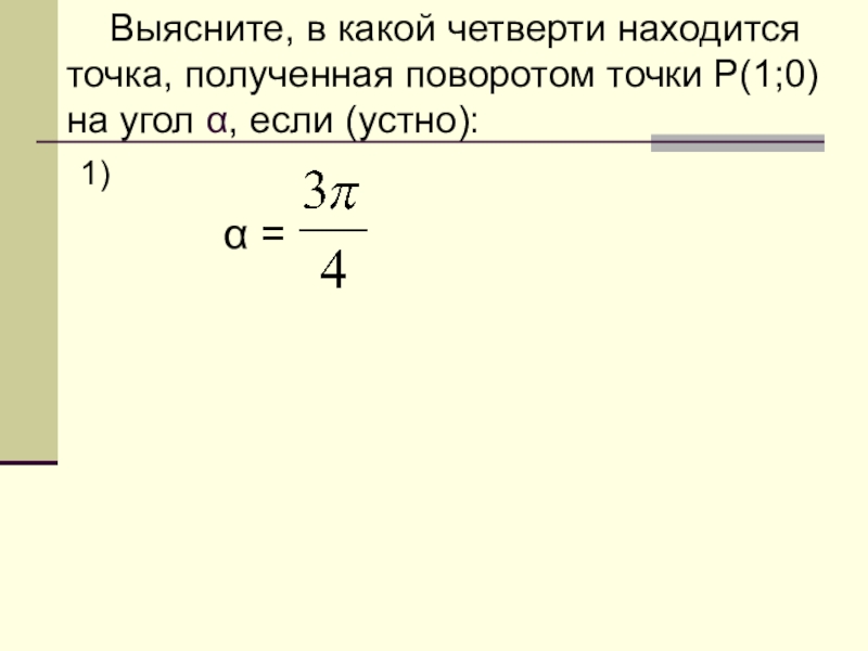 В какой четверти находится угол. В какой четверти находится точка. В какой четверти находится точка полученная поворотом точки. В какой четверти находится точка полученная поворотом точки p. Определить в какой четверти находится точка.