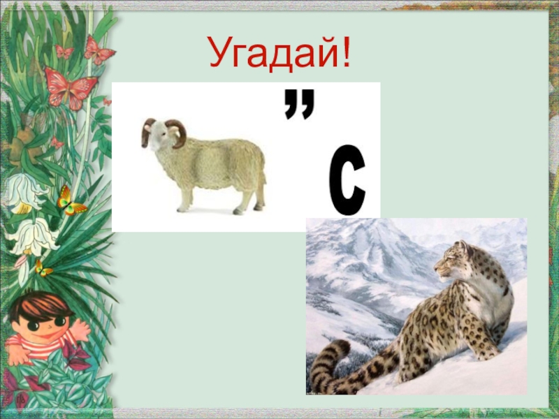 Класс угадала