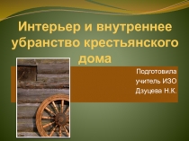 Урок по изобразительному искусству на тему: Внутреннее убранство крестьянского дома (5 класс)