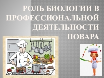 Презентация по технологии на тему биология в профессии повар
