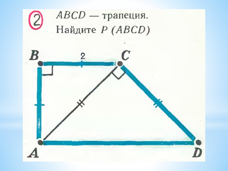 Найдите p abcd. Теорема Пифагора 8 класс трапеция. Теорема Пифагора ABCD- трапеция. Задачи по теореме Пифагора прямоугольная трапеция. Теорема Пифагора задания с трапецией.