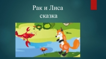 Презентация по чтению Рак и Лиса (Русская народная сказка) 2 класс