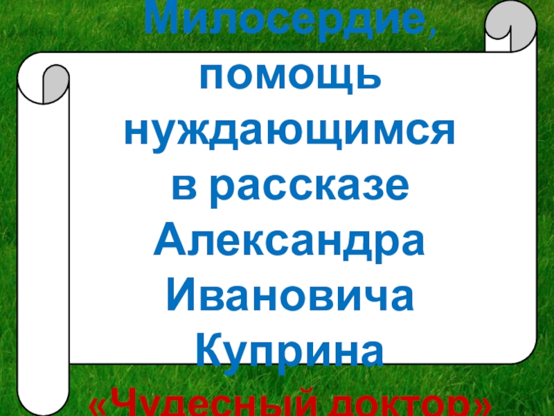 Милосердие в рассказе куприна чудесный доктор