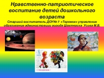 Презентация Нравственно-патриотическое воспитание детей дошкольного возраста