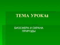 Презентация по биологии Природа Волгоградской области