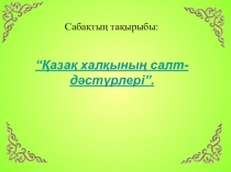 Презентация по казахскому языку Қазақ халқының салт-дәстүрі