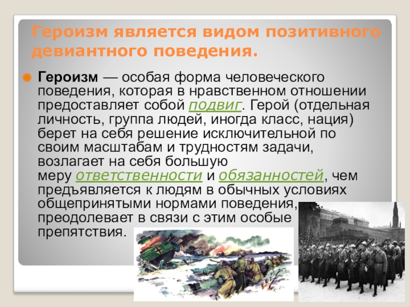 Суть героизма. Герогазм. Героизм это. Девиантное поведение героизм. Отклоняющееся поведение героизм.