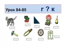 Презентация к уроку чтения на тему Г или К (1 класс школа 21 века)