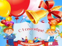 Классный час Здравствуй, 3 класс!