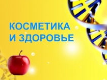 Презентация по биологии Кожа