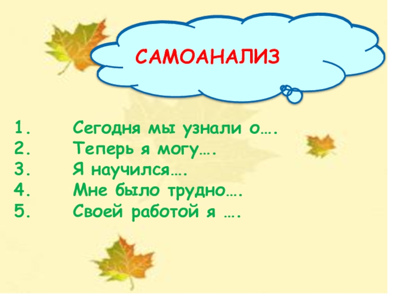 Сегодня мы узнали о….Теперь я могу….Я научился….Мне было трудно….Своей работой я ….САМОАНАЛИЗСАМОАНАЛИЗ