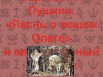 Презентация по литературе на тему А.С. Пушкин. Песнь о Вещем Олеге: её летописный источник