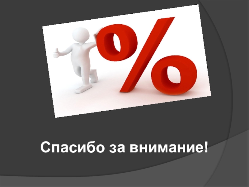 Спасибо процентов. Что такое депозит 6 класс. Видео урок по теме проценты по вкладам. 22 Процента и ПК. Вклад 6 букв.