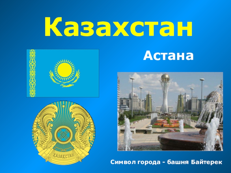 Проект про казахстан