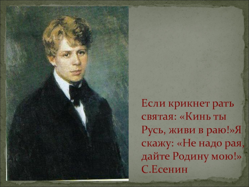 Дайте родину мою. Рать Святая Есенин. Есенин если крикнет рать Святая. Если крикнет рать Святая кинь ты Русь живи. Есенин кинь ты Русь живи в раю.